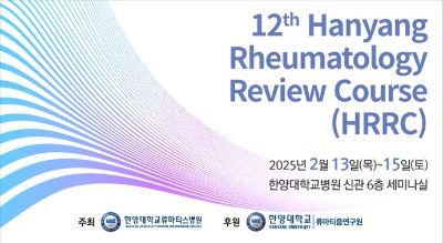 ‘제12차 한양 류마톨로지 리뷰 코스’ 개최